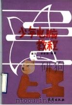 少年电脑教程 1990 PDF电子版封面 7502904158 梁文,李安萍编著