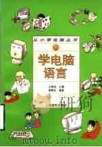 学电脑语言 1996 PDF电子版封面 7115062676 沈精虎主编;管殿柱编著