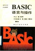 BASIC语言与操作 1990 PDF电子版封面 7040031779 刘安亭主编