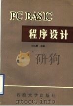 PC BASIC程序设计 1993 PDF电子版封面 756360359X 刘化君主编