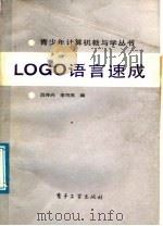 LOGO语言速成 1988 PDF电子版封面 750530240X 吕传兴,李可燕编