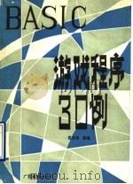 BASIC游戏程序30例 1990 PDF电子版封面 7543507730 苏芳来等编