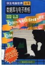数据库与电子表格 1998 PDF电子版封面 753512237X 肖作钧主编