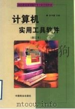 计算机实用工具软件 1999 PDF电子版封面 7504431540 张甲骥主编