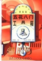 五花八门工具箱 1997 PDF电子版封面 7115066086 沈精虎主编;殷效彩,刘燃荣编著