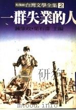台湾文学全集  2  一群失业的人   1979  PDF电子版封面    钟肇政，叶石涛主编 