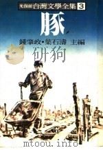 台湾文学全集 3 豚 1979 PDF电子版封面 钟肇政,叶石涛主编