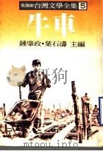 台湾文学全集  5  牛车（1979 PDF版）