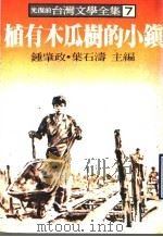 台湾文学全集 7 植有木瓜树的小镇 1979 PDF电子版封面 钟肇政,叶石涛主编
