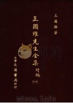 王国维先生全集 续编 1 1976 PDF电子版封面 王国维著