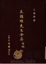 王国维先生全集 续编 2 1976 PDF电子版封面 王国维著