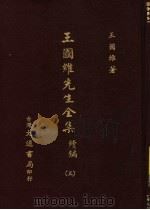 王国维先生全集 续编 3 1976 PDF电子版封面 王国维著