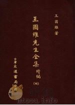 王国维先生全集 续编 4 1976 PDF电子版封面 王国维著