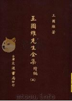 王国维先生全集 续编 5 1976 PDF电子版封面 王国维著