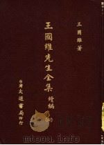 王国维先生全集 续编 6 1976 PDF电子版封面 王国维著