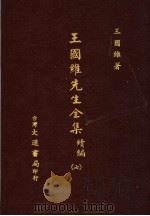 王国维先生全集 续编 7 1976 PDF电子版封面 王国维著