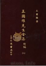 王国维先生全集 续编 8 1976 PDF电子版封面 王国维著