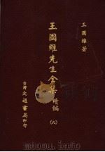 王国维先生全集 续编 9 1976 PDF电子版封面 王国维著