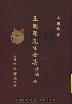 王国维先生全集 续编 10 1976 PDF电子版封面 王国维著