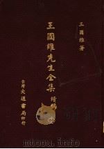 王国维先生全集 续编 12 1976 PDF电子版封面 王国维著