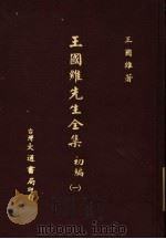 王国维先生全集  初编  1（1976 PDF版）