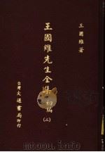 王国维先生全集 初编 2 1976 PDF电子版封面 王国维著