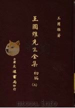 王国维先生全集 初编 3 1976 PDF电子版封面 王国维著