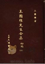 王国维先生全集  初编  6（1976 PDF版）
