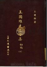 王国维先生全集  初编  7（1976 PDF版）