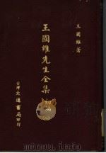 王国维先生全集  初编  8（1976 PDF版）