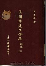 王国维先生全集  初编  10（1976 PDF版）