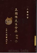 王国维先生全集  初编  11（1976 PDF版）