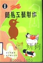 简易工艺制作 1 1986 PDF电子版封面 黎思贤编著
