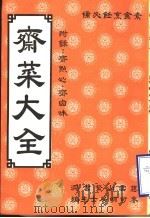 齐菜大全  附录：齐点心  刘卤味（ PDF版）