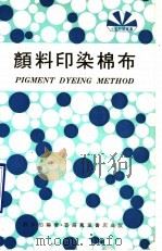 颜料印染棉布（1977 PDF版）