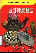 西式糖果制法（1978 PDF版）