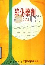 染化药剂 上 1974 PDF电子版封面 刘正超编著