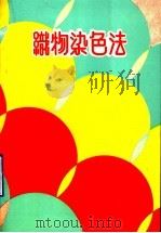 织物染色法 1974 PDF电子版封面 施饮谷编著