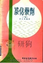 染化药剂 下 1974 PDF电子版封面 刘正超编著