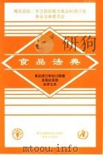食品法典  食品进口和出口检查及验证系统合并文本（ PDF版）