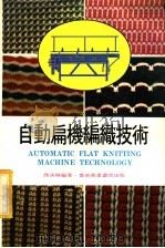 自动扁机编织技术 1974 PDF电子版封面 商清辉编著
