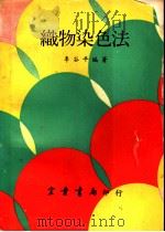 织物染色法 1968 PDF电子版封面 李谷平编著