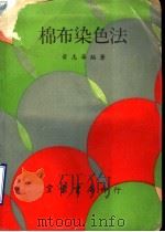 棉布染色法（1968 PDF版）
