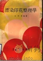 漂染印花整理学 1975 PDF电子版封面 方萍青编