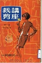 裁剪讲座  第1集   1980  PDF电子版封面    罗列编著 