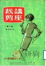 裁剪讲座  第2集   1979  PDF电子版封面    罗列编著 