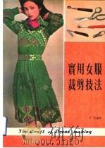 实用女服裁剪技法 1980 PDF电子版封面 文欣编著