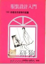 服装设计入门 5 各种自然姿势的描画 1978 PDF电子版封面 赖丽?,蓝清文编著