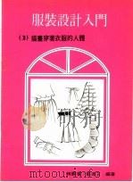 服装设计入门  3  描画穿着衣服的人体（1978 PDF版）