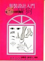 服装设计入门  2  人体各部的画法（1978 PDF版）